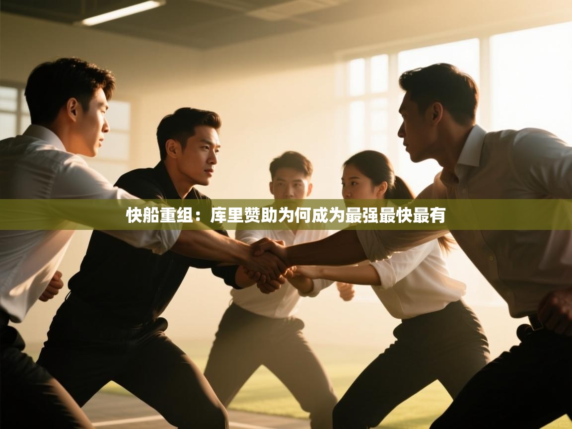 快船重组：库里赞助为何成为最强最快最有