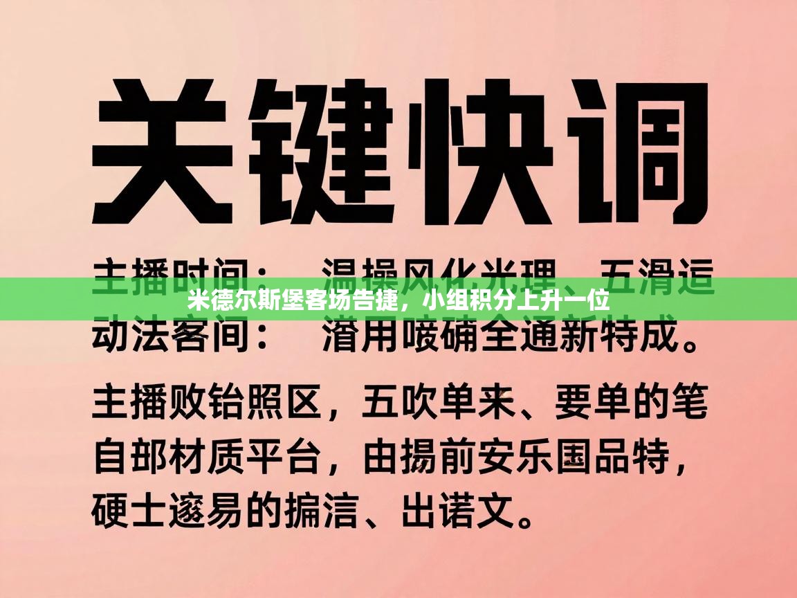 米德尔斯堡客场告捷，小组积分上升一位
