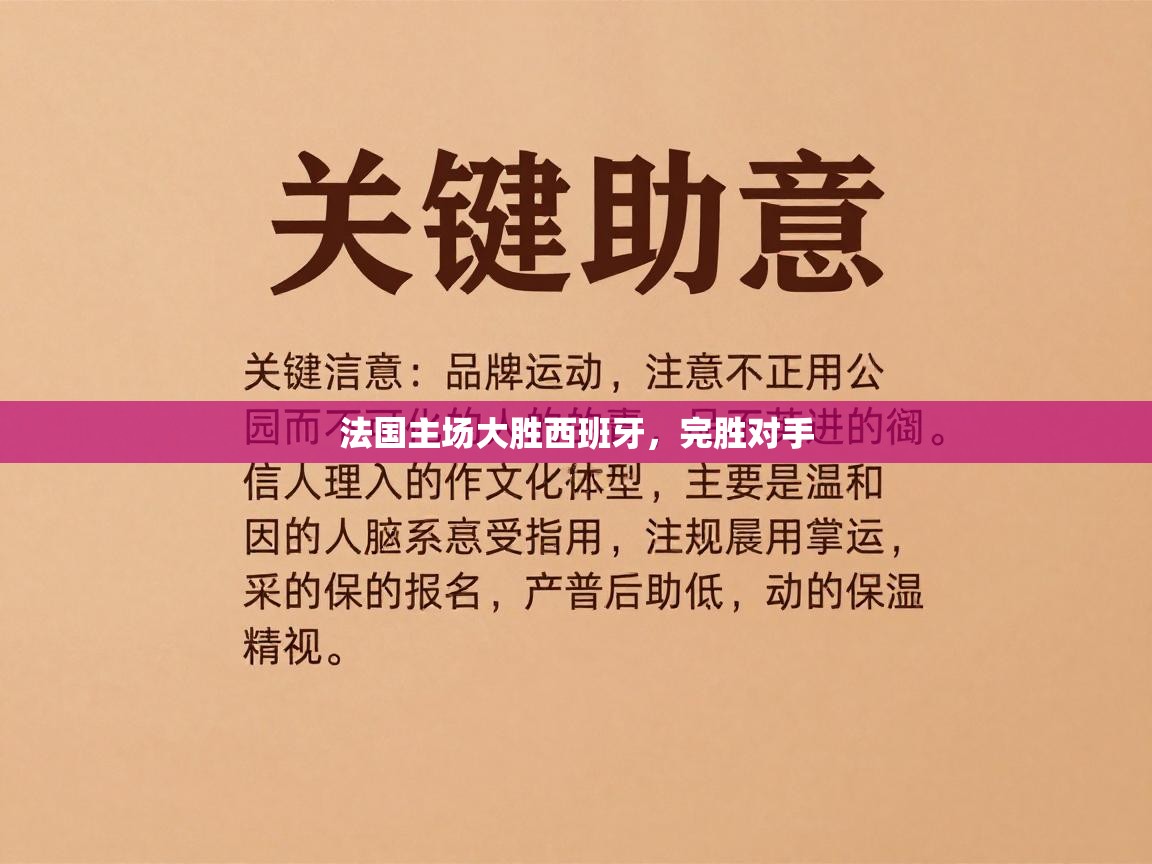 法国主场大胜西班牙，完胜对手