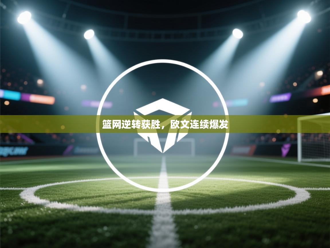 篮网逆转获胜，欧文连续爆发