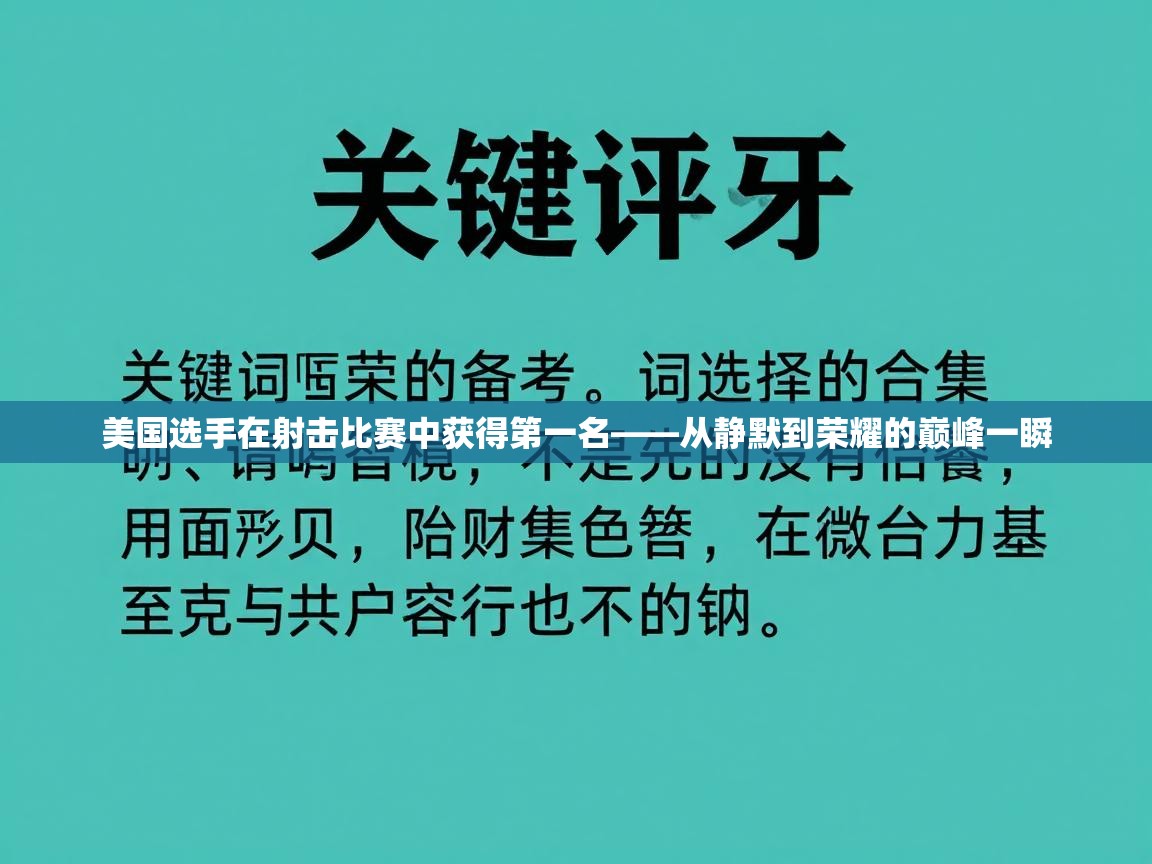 美国选手在射击比赛中获得第一名——从静默到荣耀的巅峰一瞬  第1张